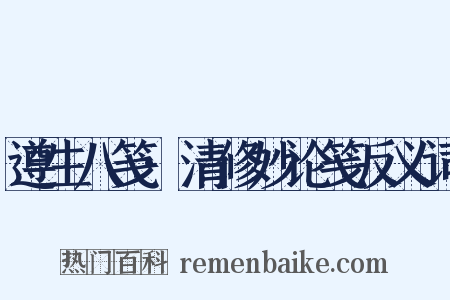 遵生八笺·清修妙论笺反义词是什么意思的图片